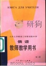 九年义务教育三年制初级中学俄语第1册教师教学用书（1992 PDF版）