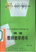 九年义务教育三年制初级中学俄语第3册教师教学用书（1995 PDF版）