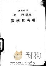 高级中学地理  选修  教学参考书（1991 PDF版）