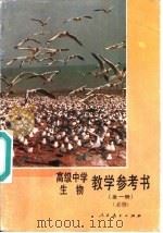 高级中学生物  全1册  必修  教学参考书（1990 PDF版）