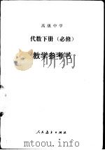 高级中学代数  下册（必修）  教学参考书（1990年11月第1版 PDF版）