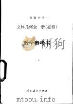 高级中学立体几何  全1册  必修  教学参考书（1990 PDF版）