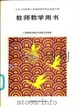 九年义务教育三年制初级中学教科书初中英语听力训练与测试  第3册（1995 PDF版）