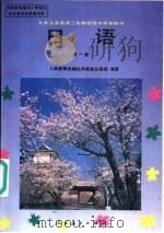 日语  第1册（1995 PDF版）