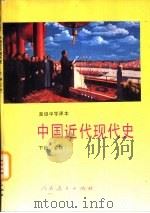 中国近代现代史  下  必修（1993 PDF版）