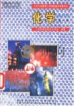化学  全1册（1995 PDF版）