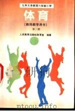 体育  教师教学用书  第2册（1993 PDF版）