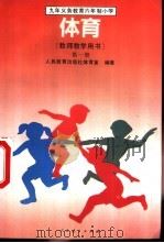 体育  （教师教学用书）  第一册（1992年11月第1版 PDF版）