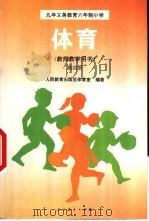 体育  教师教学用书  第4册（1995 PDF版）