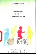 九年义务教育五年制小学数学第3册教案（1994 PDF版）