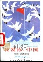 我爱你，中国（1991 PDF版）