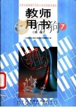 小学试用音乐课本第7册  教师用书  简谱（1992 PDF版）