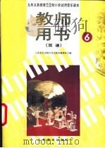 小学音乐第6册  教师用书  简谱（1992 PDF版）