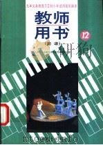 小学试用音乐课本第12册  教师用书  简谱（1992 PDF版）