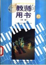 小学试用音乐课本第10册  教师用书  简谱（1992 PDF版）