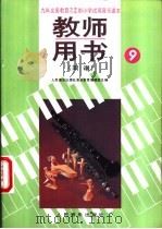 小学试用音乐课本第9册  教师用书  简谱（1992 PDF版）