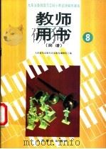 小学试用音乐课本第8册  教师用书  简谱（1992 PDF版）