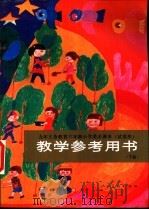 教学参考用书  下（1991 PDF版）