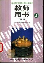 小学试用音乐课本第5册  教师用书  简谱（1992 PDF版）