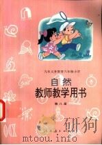 九年义务教育六年制小学自然第8册  教师教学用书（1996 PDF版）