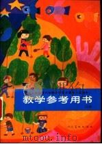 教学参考用书  上（1991 PDF版）