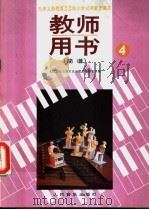 小学试用音乐课本第4册  教师用书  简谱  4（1992 PDF版）