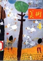 小学美术课本  试用本  第4册（1991 PDF版）