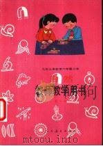 九年义务教育六年制小学自然第7册  教师教学用书（1995 PDF版）