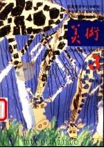 小学美术课本  试用本  第3册（1991 PDF版）