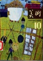 小学美术课本  试用本  第10册（1991 PDF版）