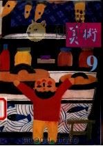 小学美术课本  试用本  第9册（1991 PDF版）