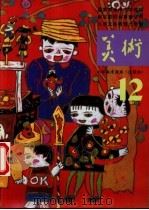美术 试用本 第12册 1991 PDF电子版封面 7102009771 中国教育学会美术教育研究会,北京市教育局教材编审部,北京市教