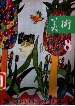 小学美术课本  试用本  第8册（1991 PDF版）