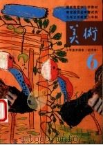 小学美术课本  试用本  第6册（1991 PDF版）
