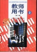 小学试用音乐课本第3册  教师用书  简谱（1992 PDF版）