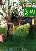 小学美术课本  试用本  第1册（1991 PDF版）