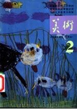 小学美术课本  试用本  第2册（1991 PDF版）