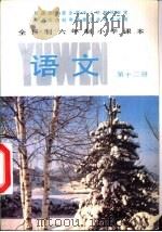 语文  第12册（1988 PDF版）