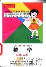 数学 第8册 1996 PDF电子版封面 7107117068 人民教育出版社小学教学室编著