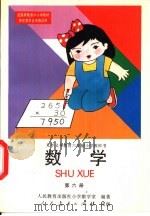 数学  第6册（1995 PDF版）