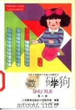 数学  第2册（1995 PDF版）