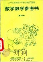数学教学参考书  第4册（1995 PDF版）