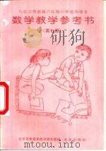 数学教学参考书  第7册（1996 PDF版）