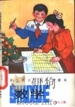 数学  第12册（1993 PDF版）