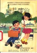语文  第1册  上（1996 PDF版）
