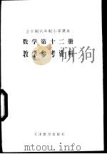 数学 第12册 教学参考资料 1988 PDF电子版封面 7530905031 北京、天津、上海、浙江小学教学教材联合编写组编