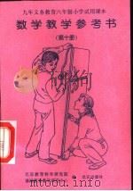 数学教学参考书  第10册（1998 PDF版）