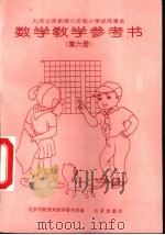 数学教学参考书  第6册（1996 PDF版）