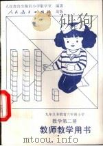 九年制义务教育六年制小学数学第2册教师教学用书（1995 PDF版）