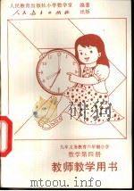 数学第4册  教师教学用书（1994 PDF版）